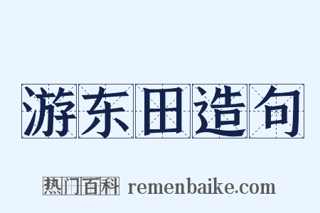 游东田造句是什么意思的图片